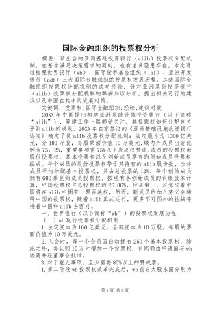 2024年国际金融组织的投票权分析