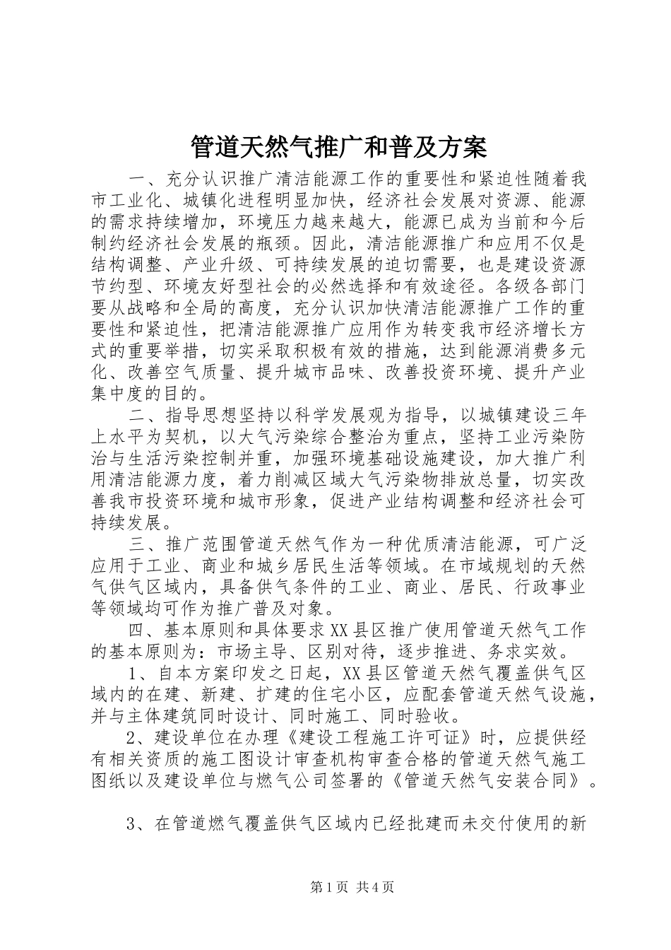 2024年管道天然气推广和普及方案_第1页