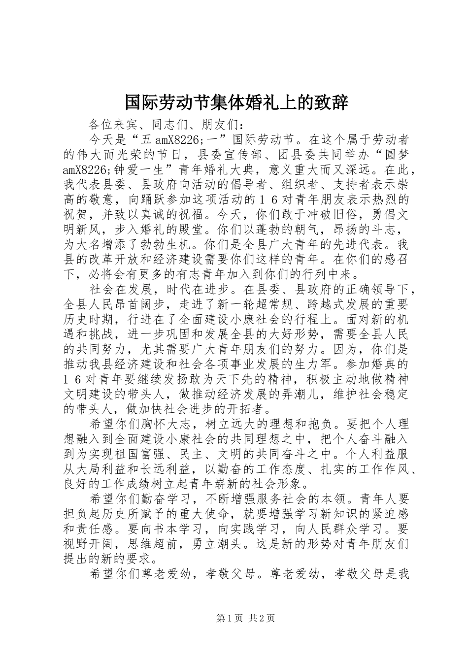 2024年国际劳动节集体婚礼上的致辞_第1页