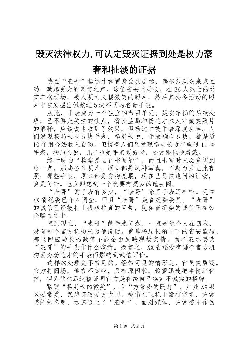 2024年毁灭法律权力可认定毁灭证据到处是权力豪奢和扯淡的证据_第1页