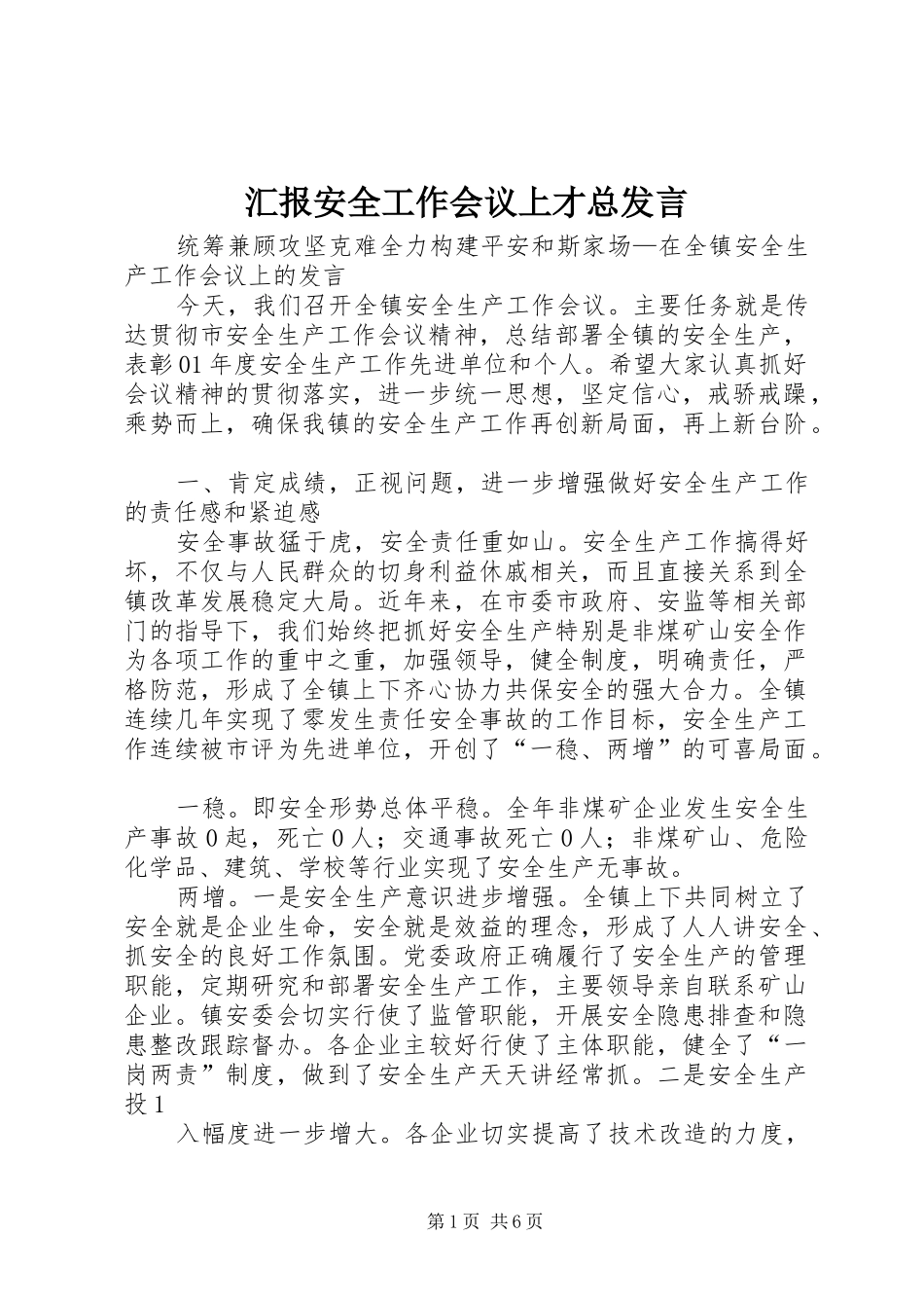 2024年汇报安全工作会议上才总讲话_第1页