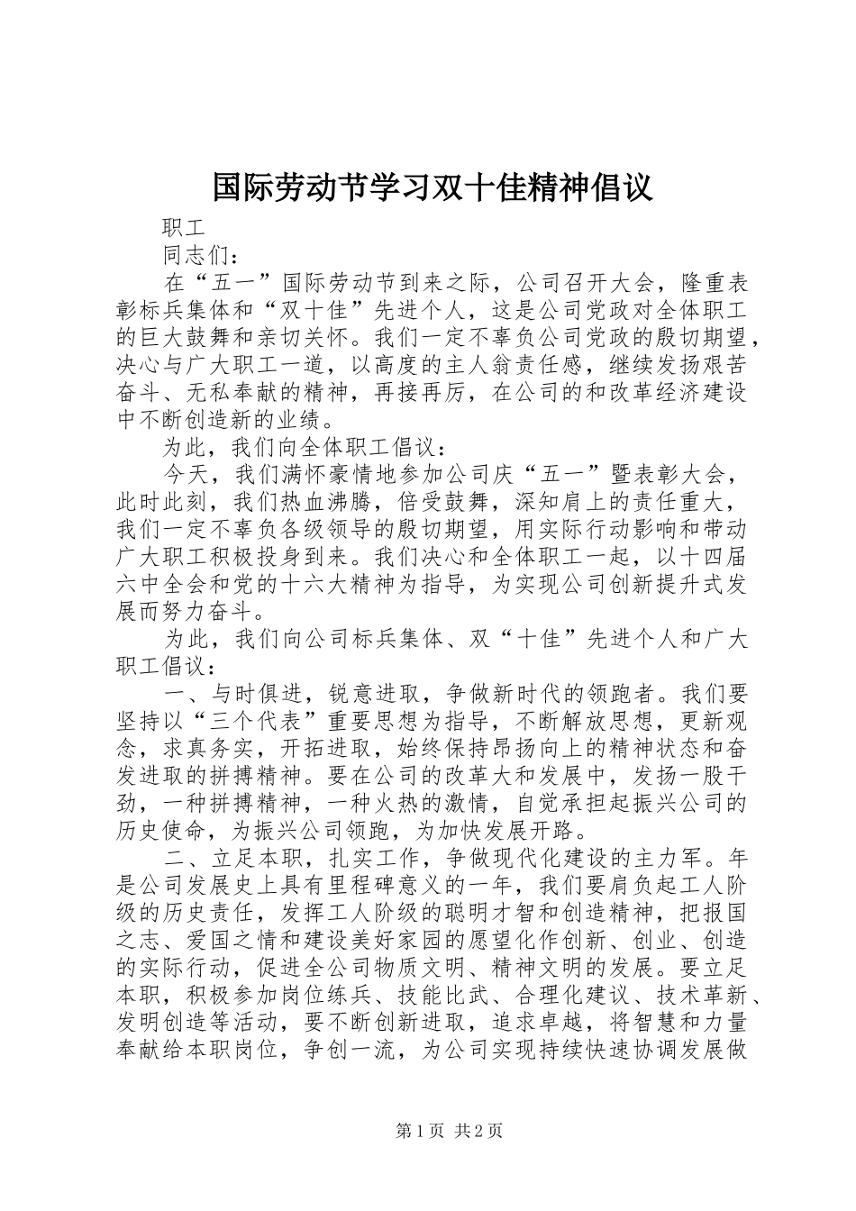 2024年国际劳动节学习双十佳精神倡议_第1页