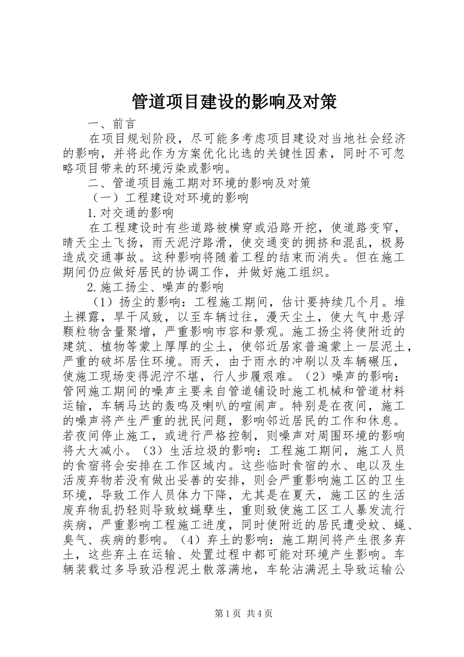 2024年管道项目建设的影响及对策_第1页
