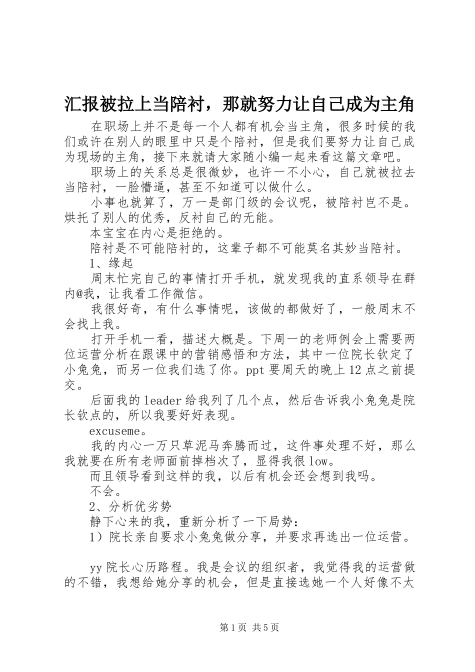 2024年汇报被拉上当陪衬，那就努力让自己成为主角_第1页