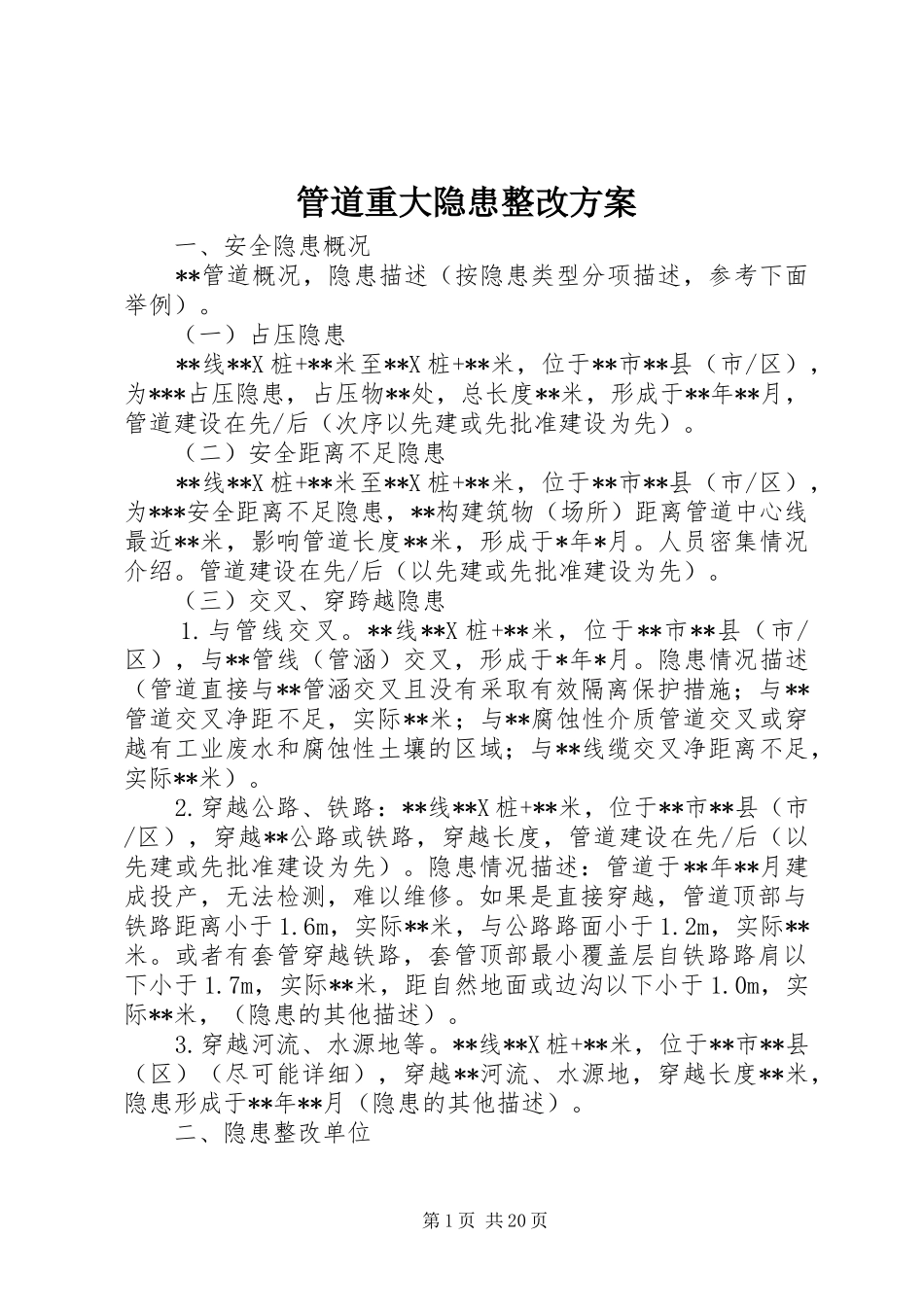 2024年管道重大隐患整改方案_第1页