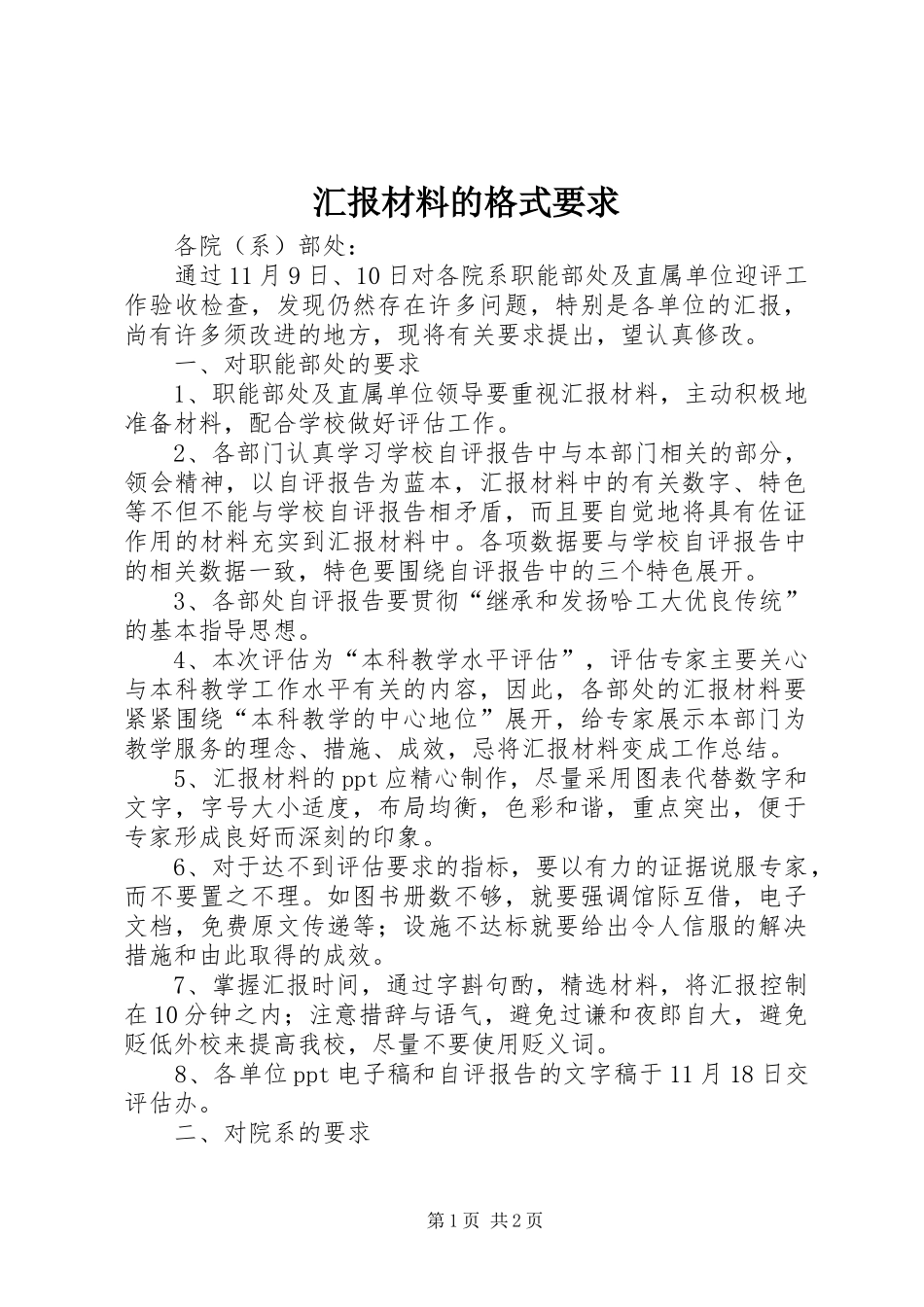2024年汇报材料的格式要求_第1页