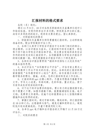 2024年汇报材料的格式要求