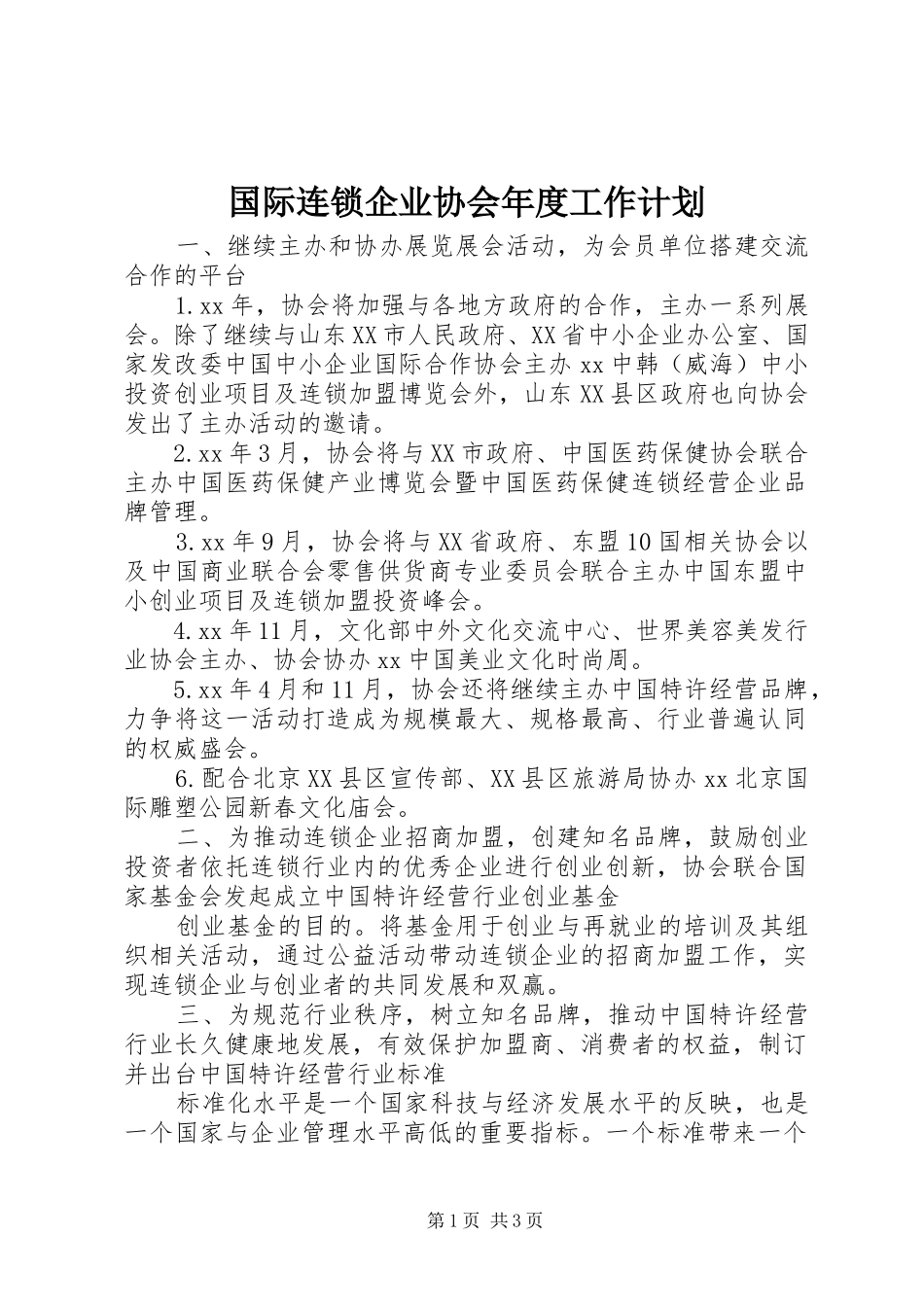 2024年国际连锁企业协会年度工作计划_第1页