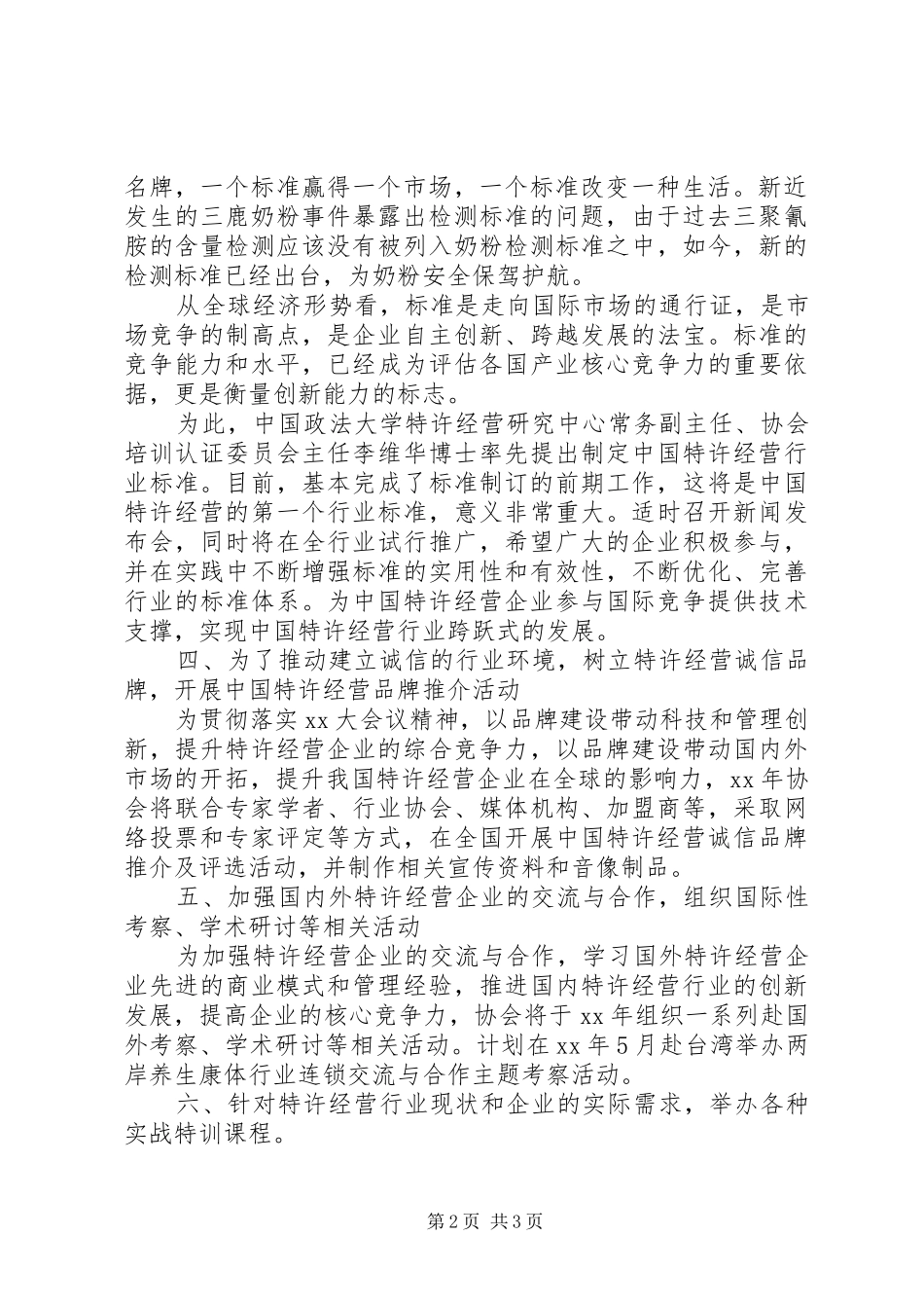 2024年国际连锁企业协会年度工作计划_第2页