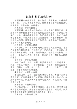 2024年汇报材料的写作技巧