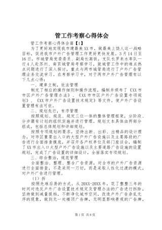 2024年管工作考察心得体会