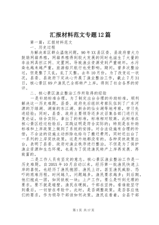 2024年汇报材料范文专题篇