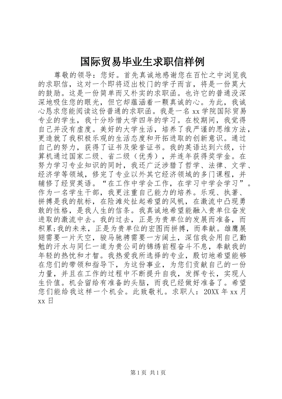 2024年国际贸易毕业生求职信样例_第1页