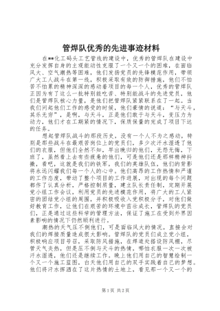 2024年管焊队优秀的先进事迹材料