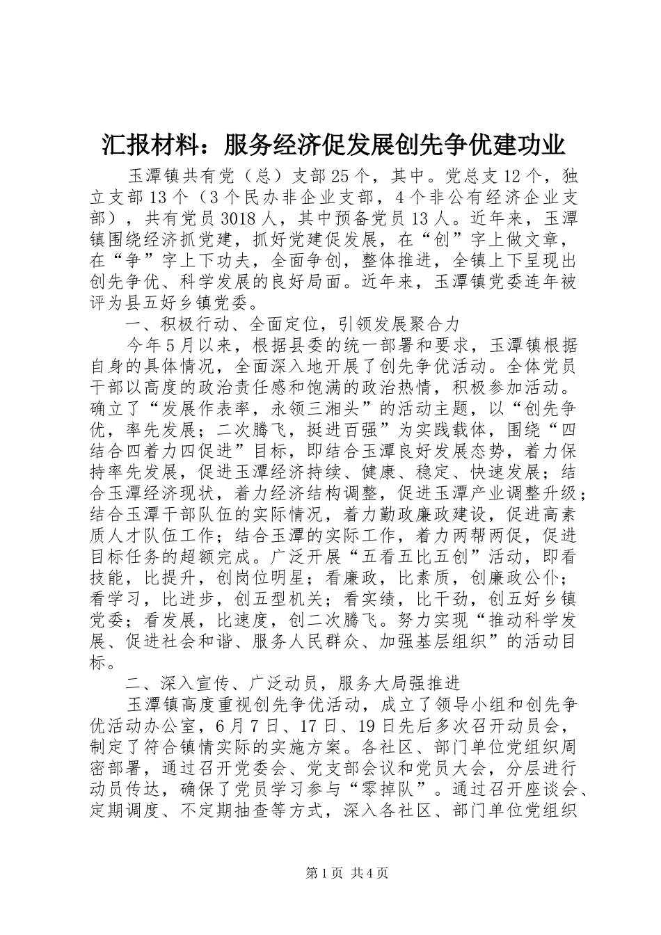 2024年汇报材料服务经济促发展创先争优建功业_第1页