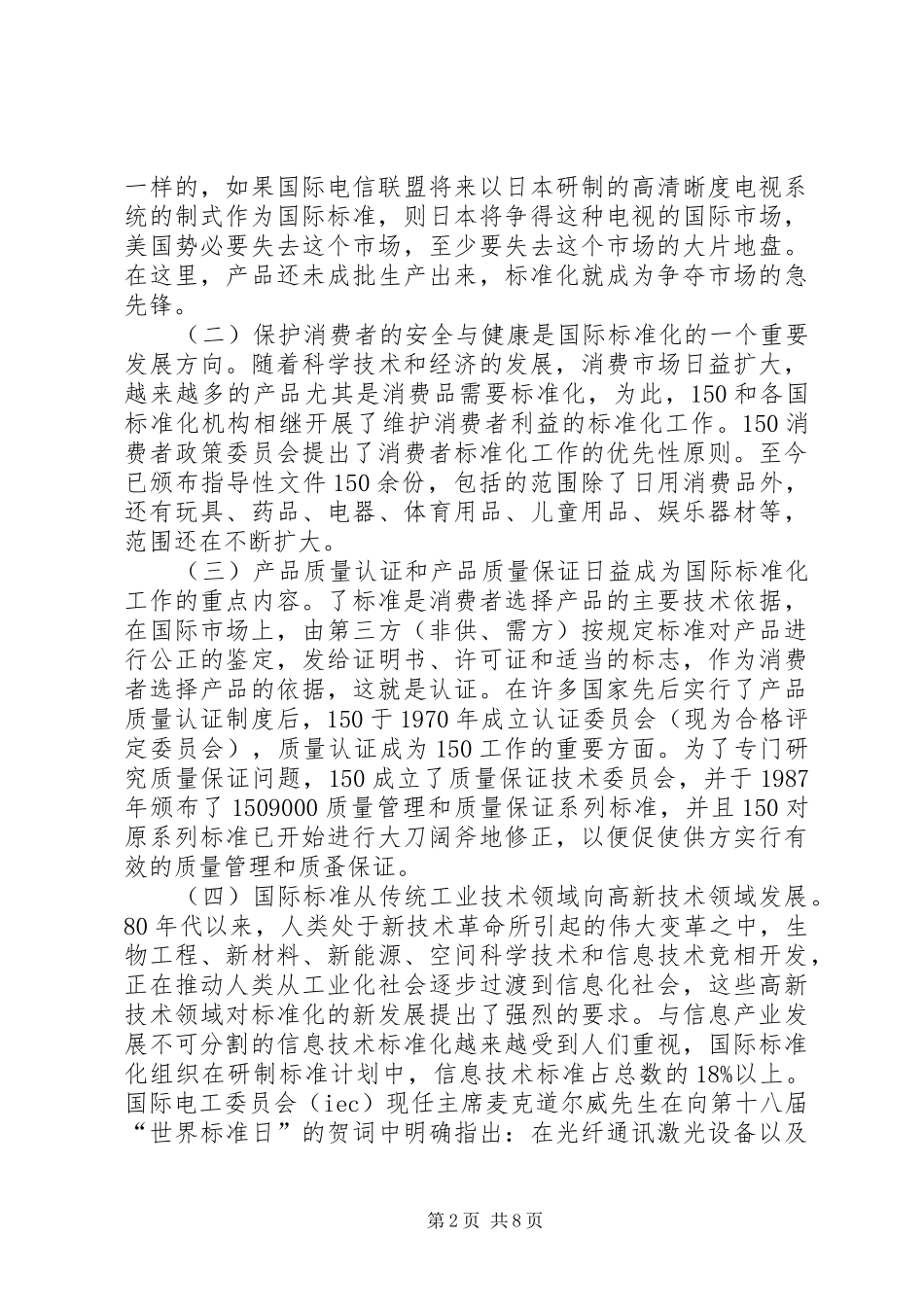 2024年国际贸易标准化工作的特征_第2页