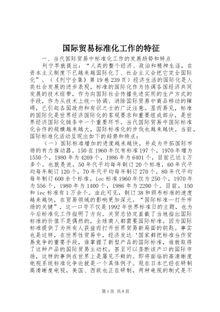 2024年国际贸易标准化工作的特征