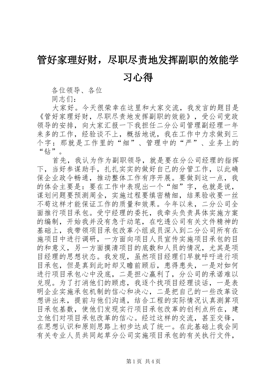 2024年管好家理好财，尽职尽责地发挥副职的效能学习心得_第1页