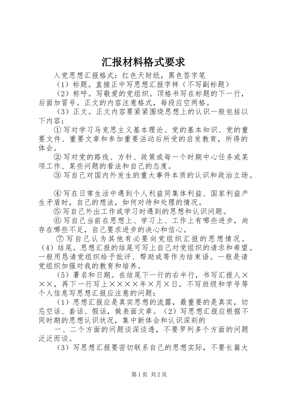 2024年汇报材料格式要求_第1页