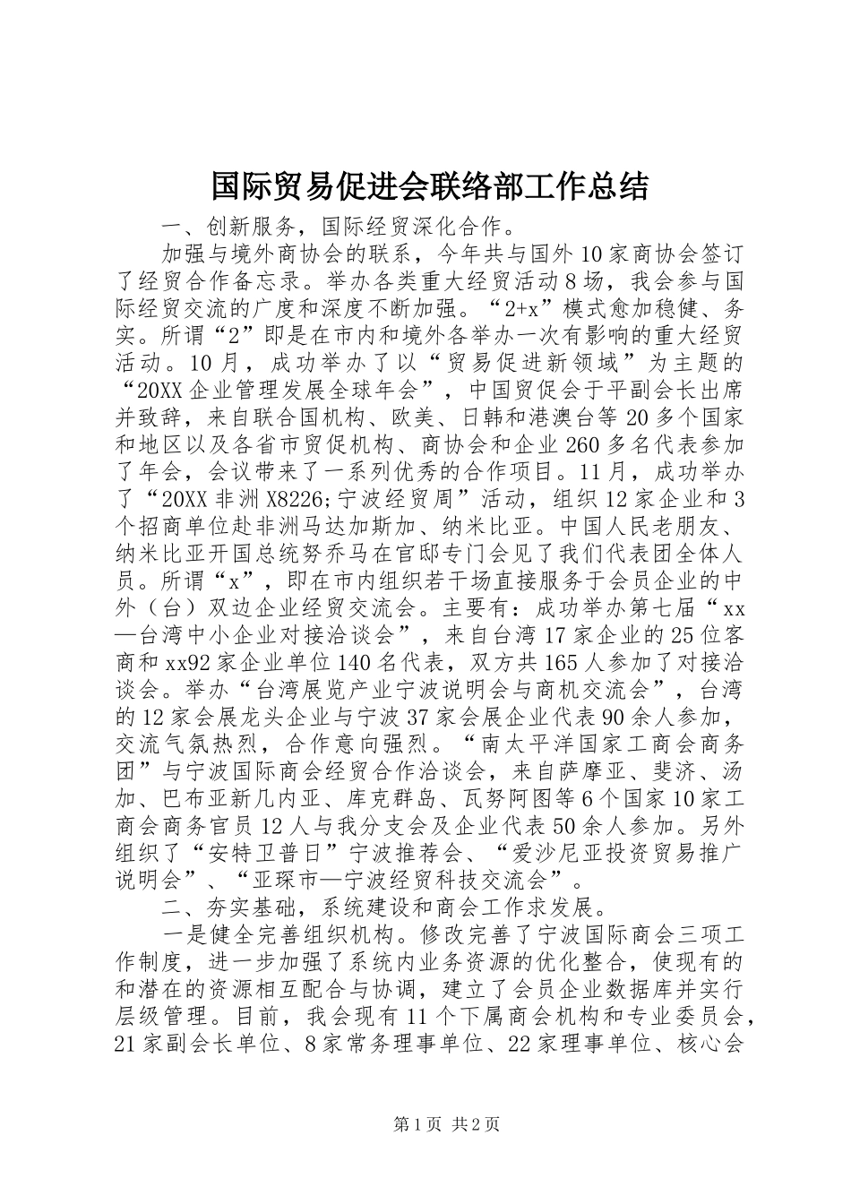 2024年国际贸易促进会联络部工作总结_第1页