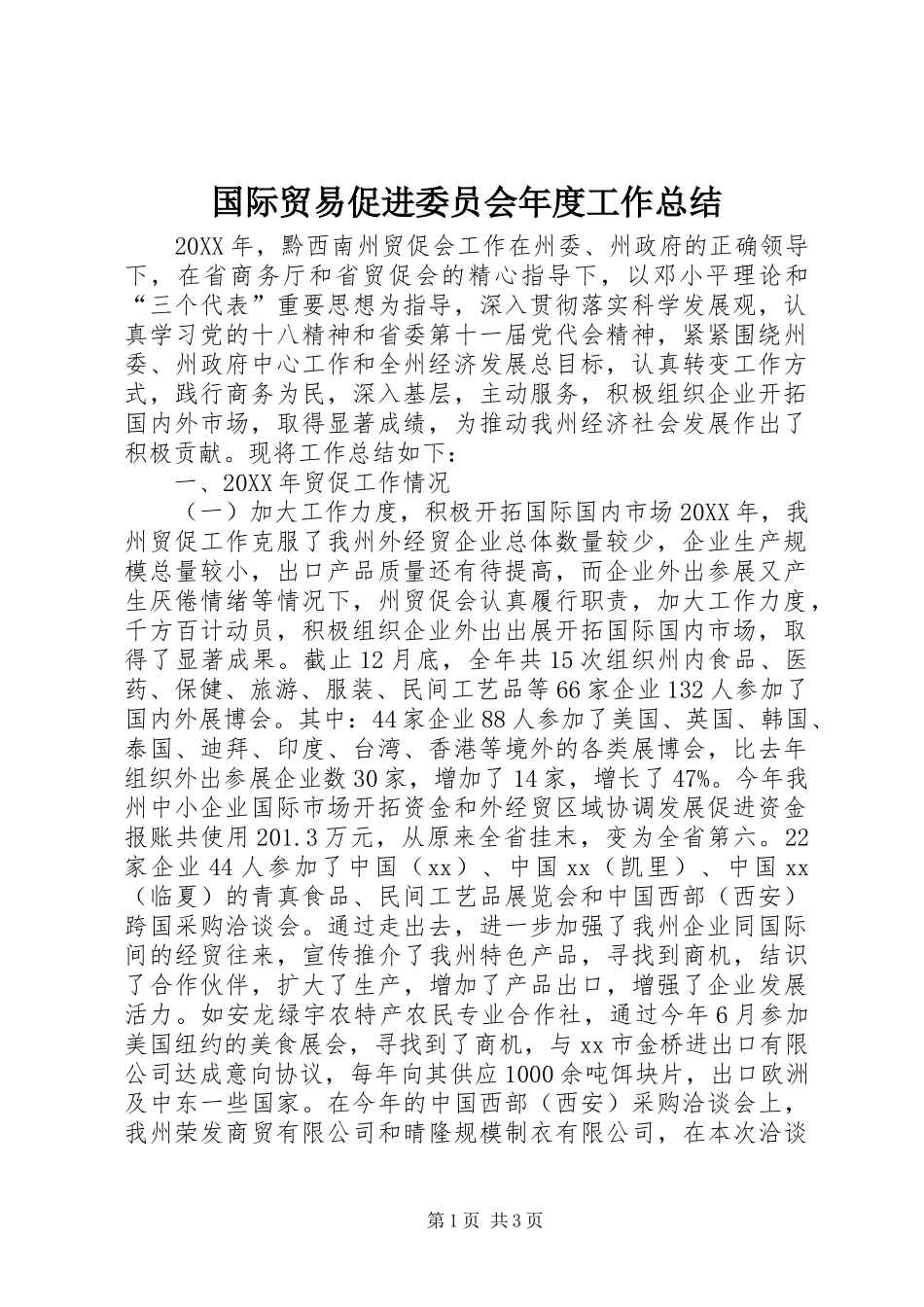 2024年国际贸易促进委员会年度工作总结_第1页