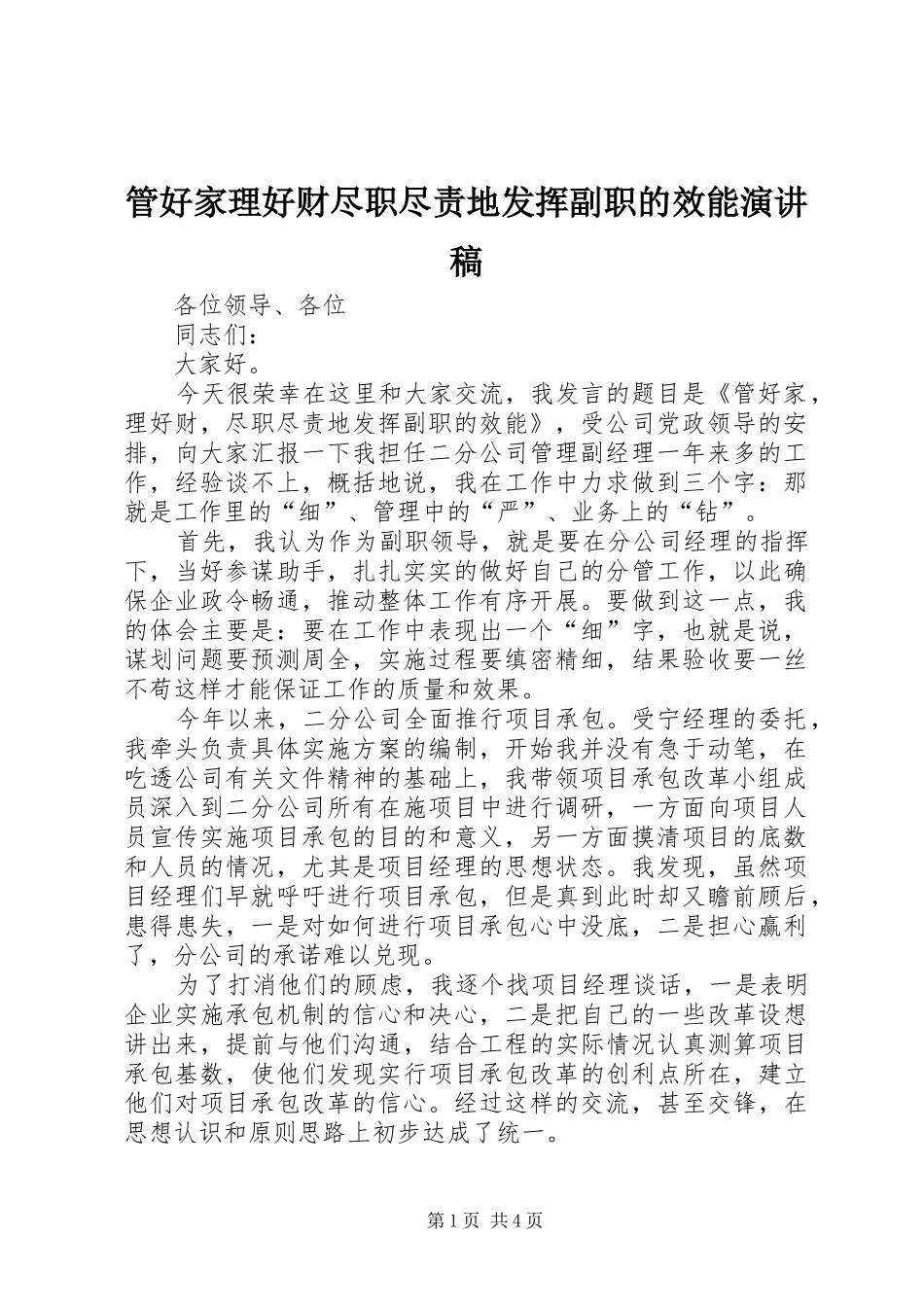 2024年管好家理好财尽职尽责地发挥副职的效能演讲稿_第1页