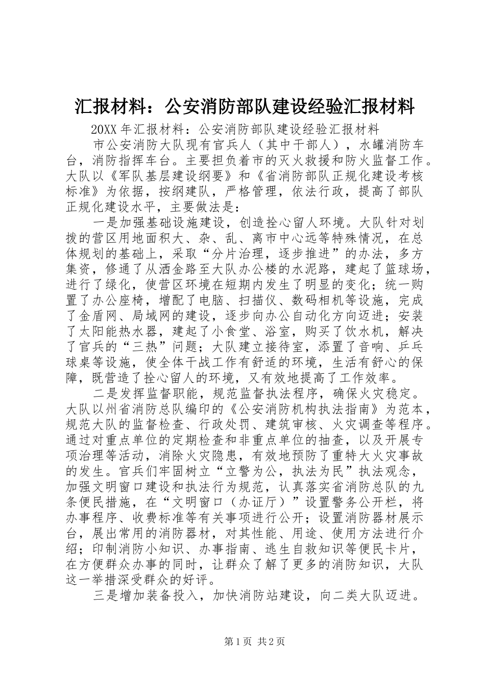 2024年汇报材料公安消防部队建设经验汇报材料_第1页