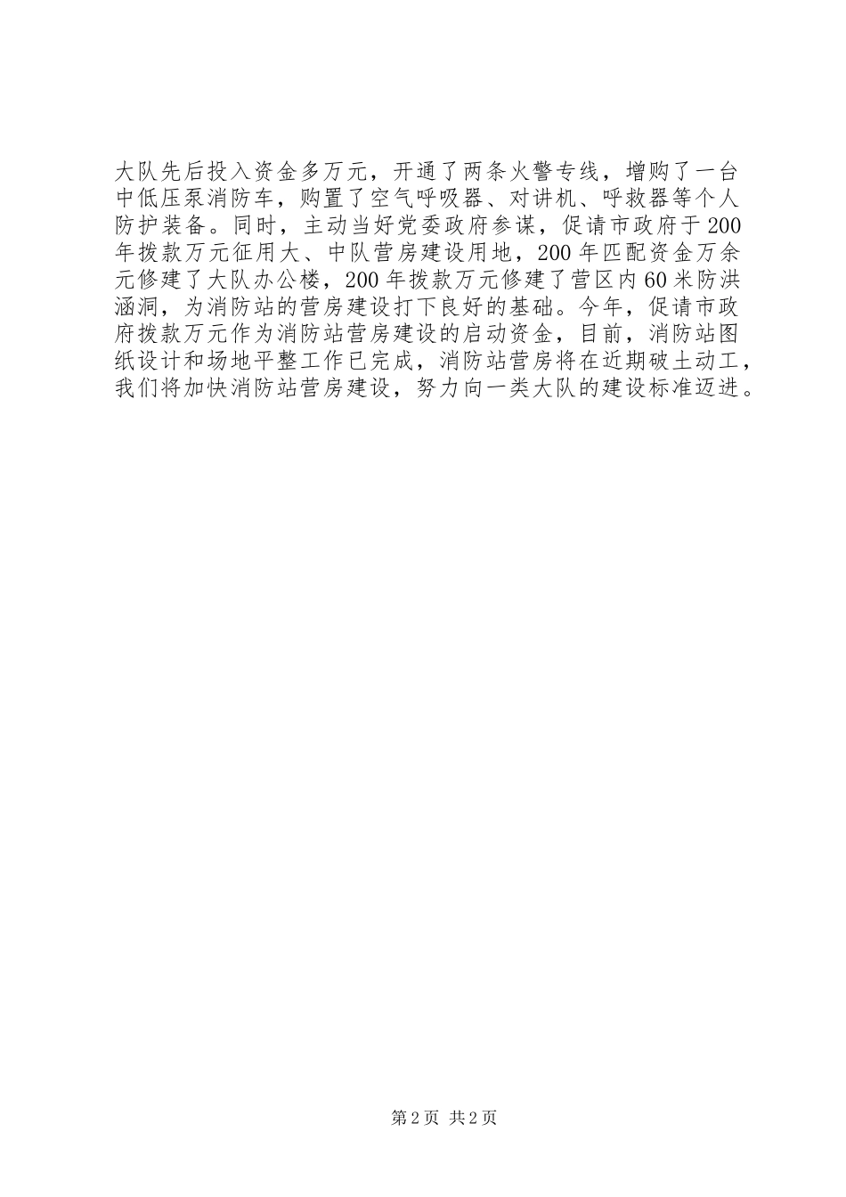 2024年汇报材料公安消防部队建设经验汇报材料_第2页