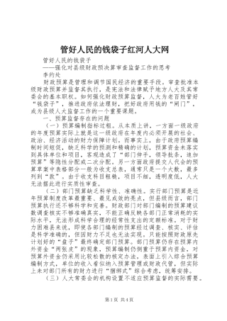 2024年管好人民的钱袋子红河人大网