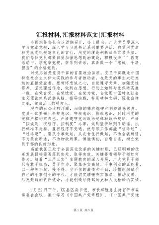2024年汇报材料汇报材料范文汇报材料