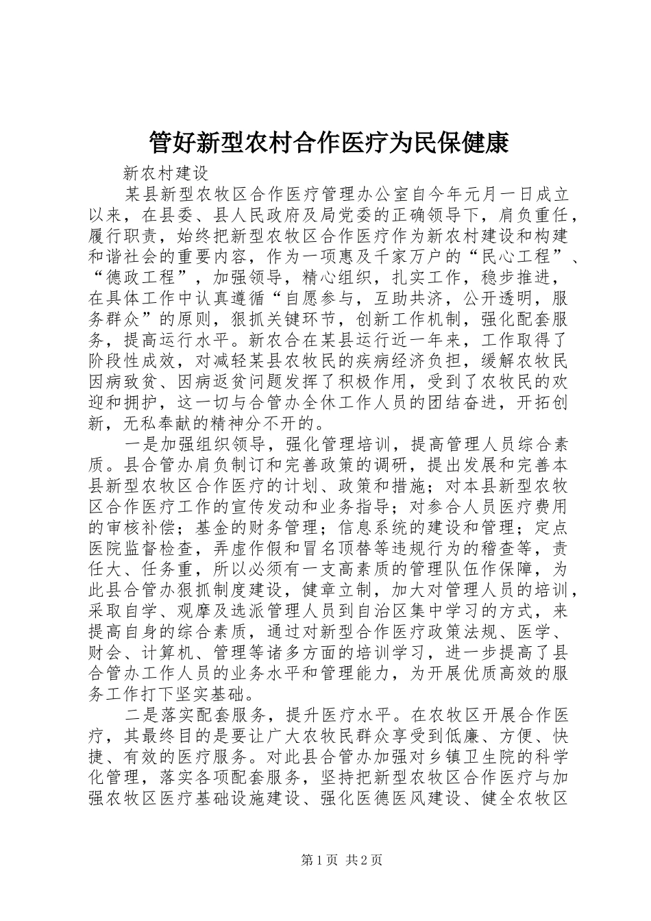 2024年管好新型农村合作医疗为民保健康_第1页
