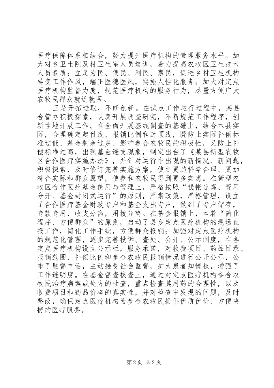 2024年管好新型农村合作医疗为民保健康_第2页