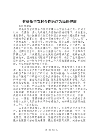 2024年管好新型农村合作医疗为民保健康