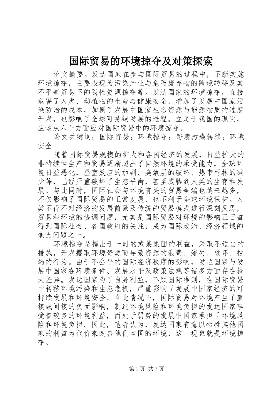 2024年国际贸易的环境掠夺及对策探索_第1页