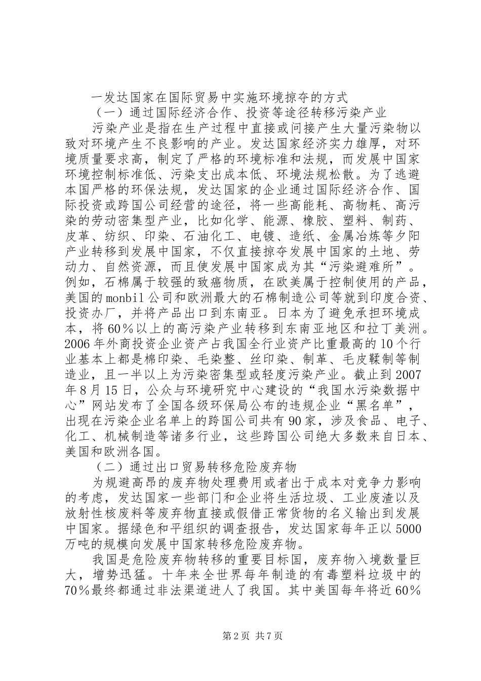 2024年国际贸易的环境掠夺及对策探索_第2页