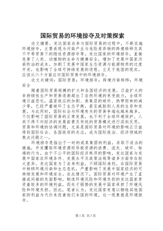 2024年国际贸易的环境掠夺及对策探索
