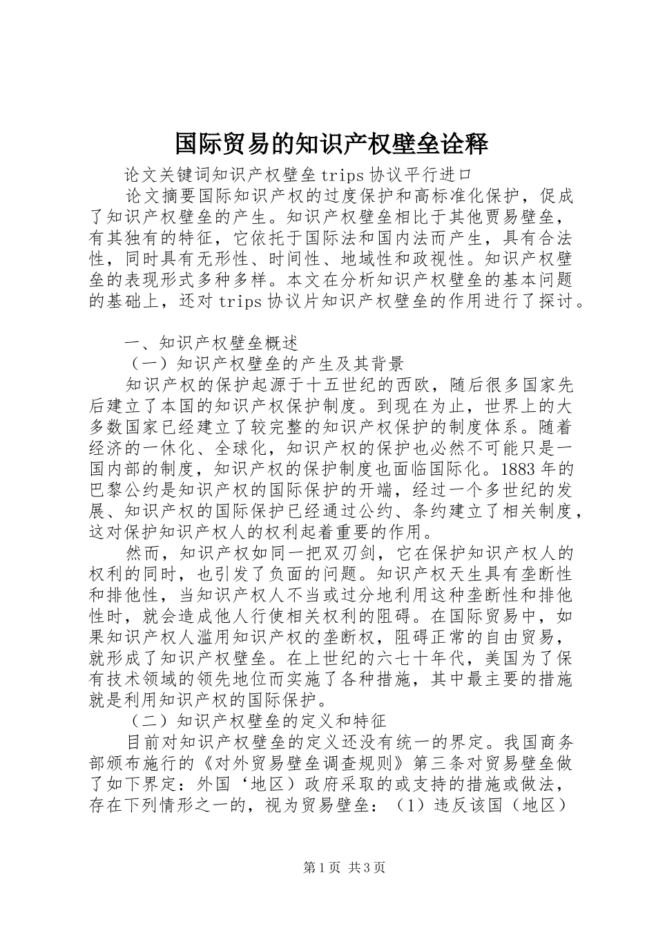 2024年国际贸易的知识产权壁垒诠释_第1页