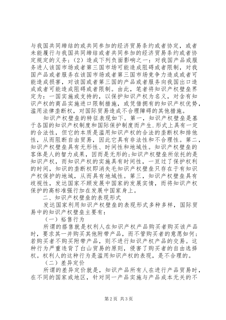 2024年国际贸易的知识产权壁垒诠释_第2页