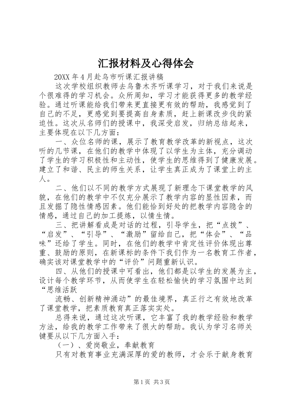 2024年汇报材料及心得体会_第1页