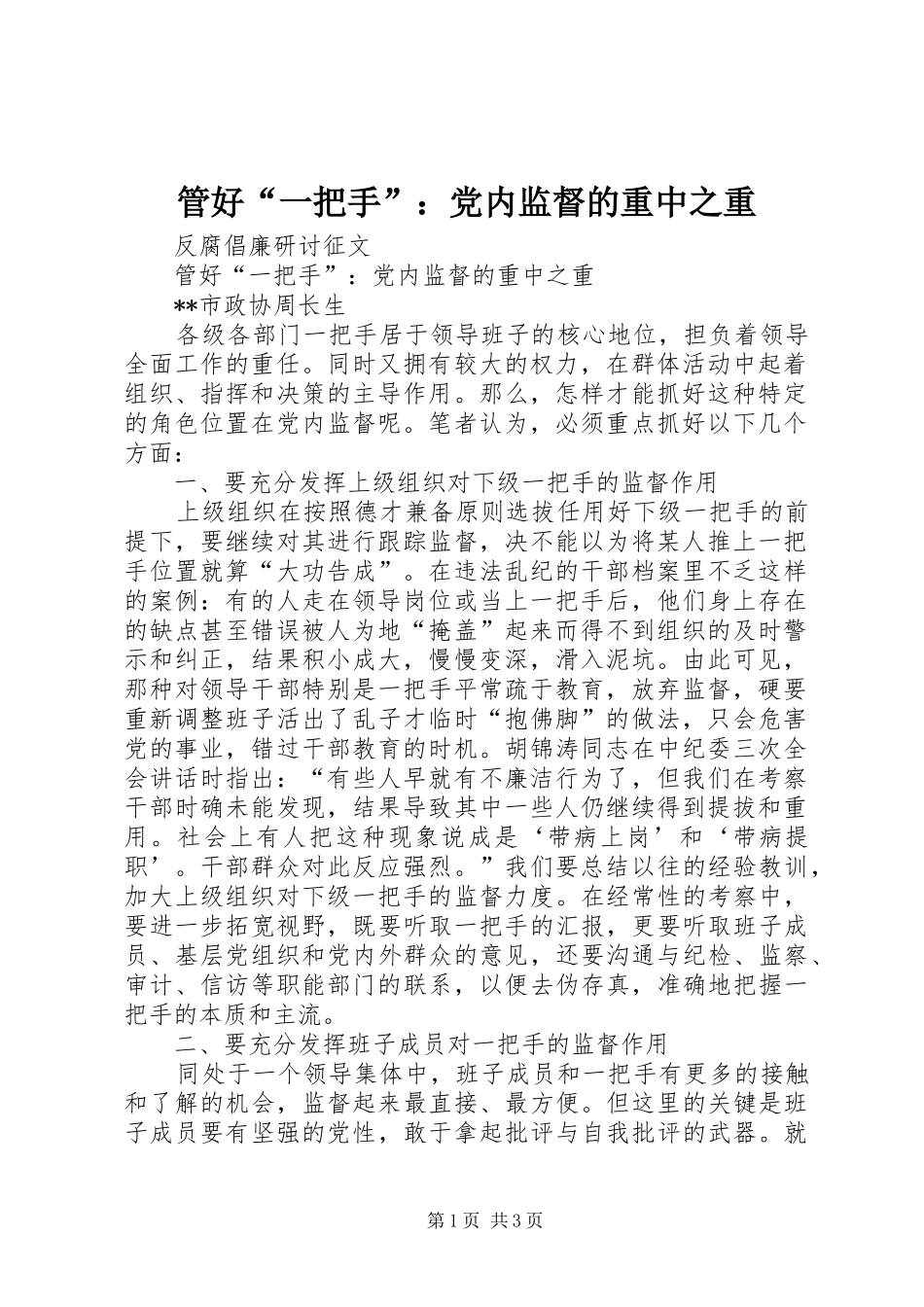 2024年管好一把手党内监督的重中之重_第1页