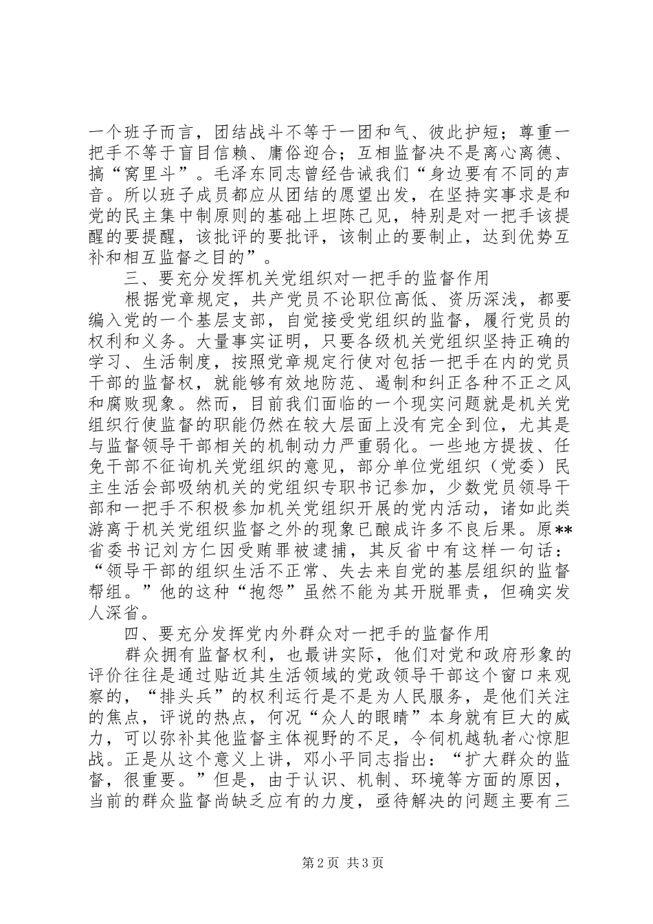 2024年管好一把手党内监督的重中之重_第2页