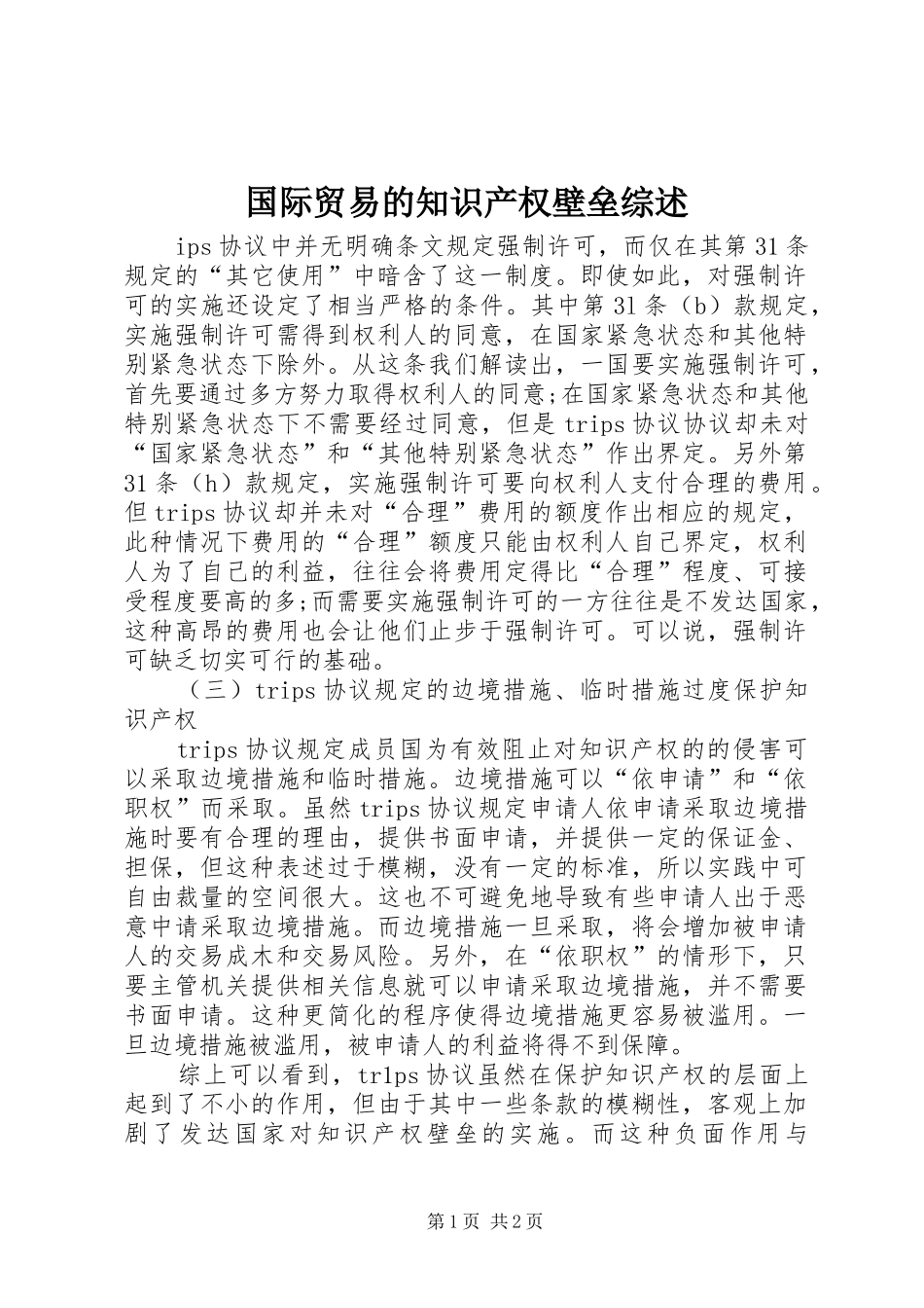 2024年国际贸易的知识产权壁垒综述_第1页