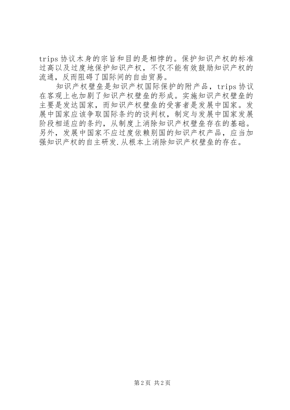 2024年国际贸易的知识产权壁垒综述_第2页