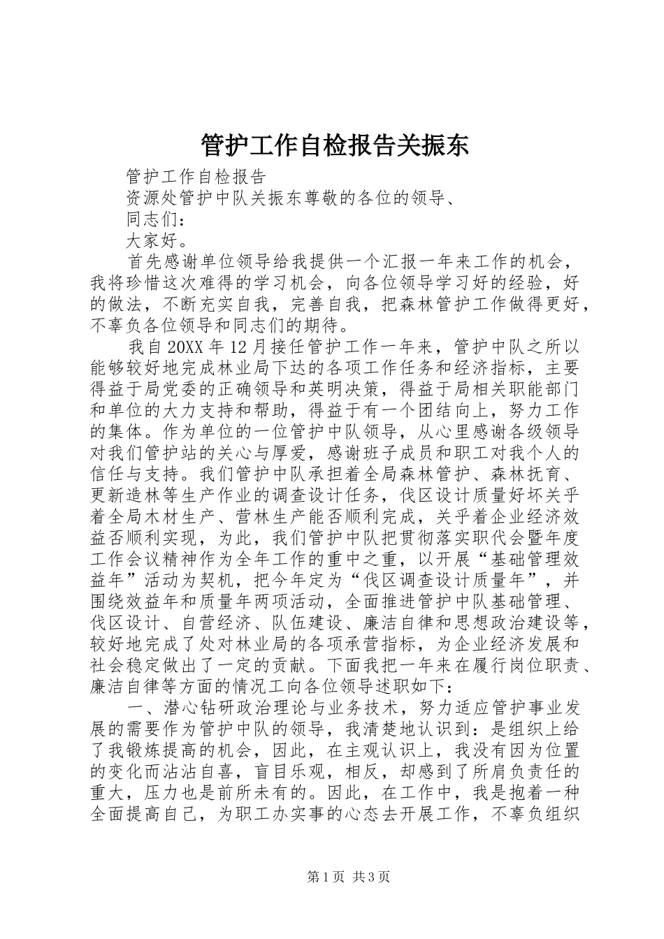 2024年管护工作自检报告关振东_第1页
