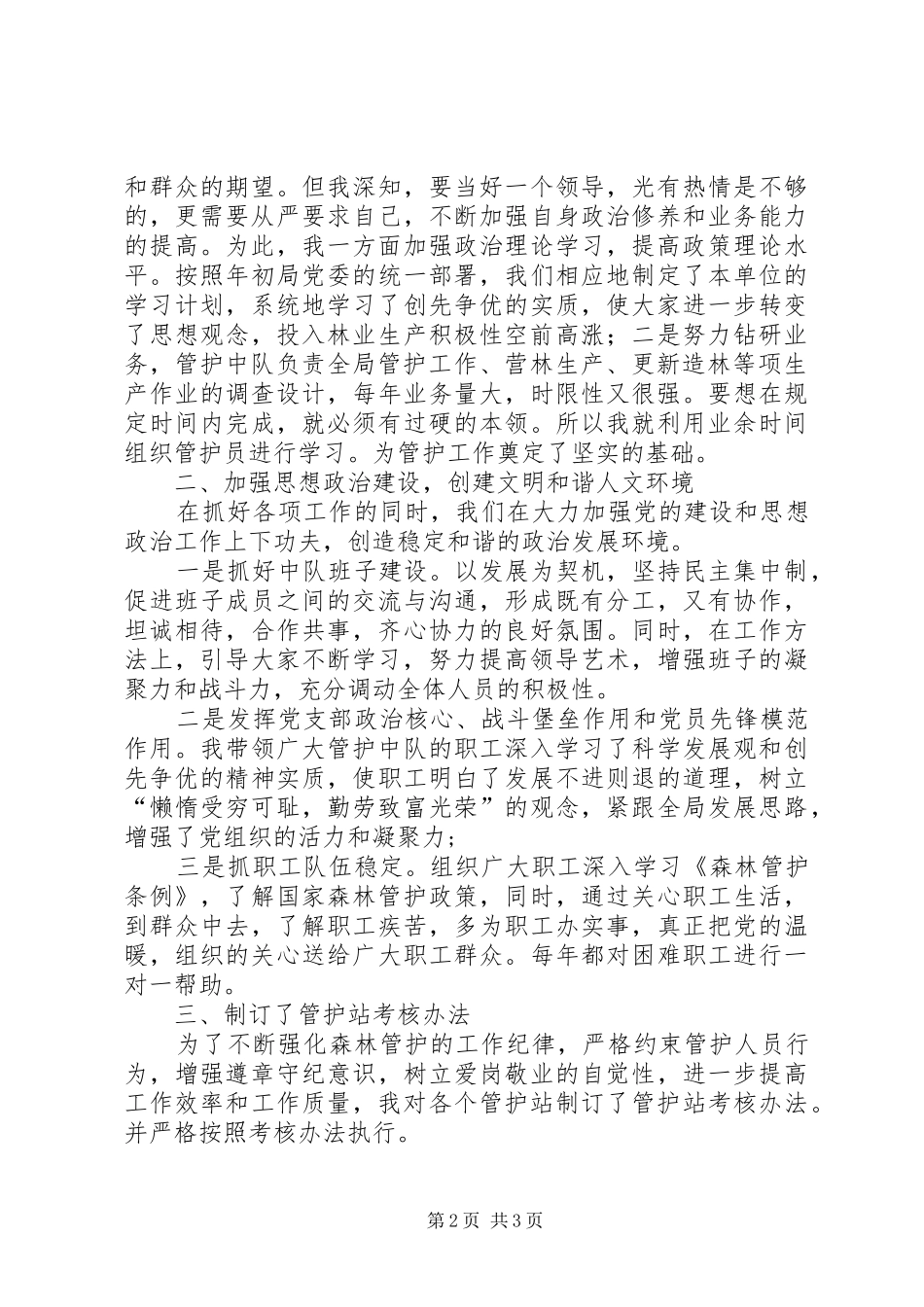 2024年管护工作自检报告关振东_第2页