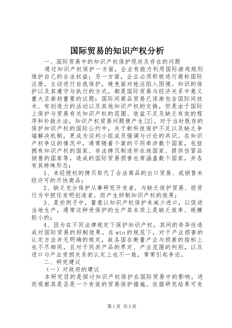 2024年国际贸易的知识产权分析_第1页