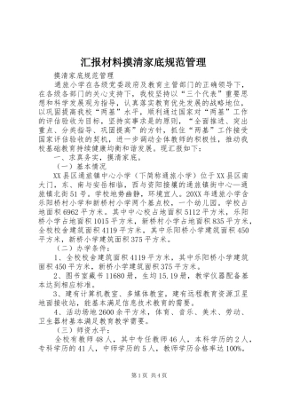 2024年汇报材料摸清家底规范管理