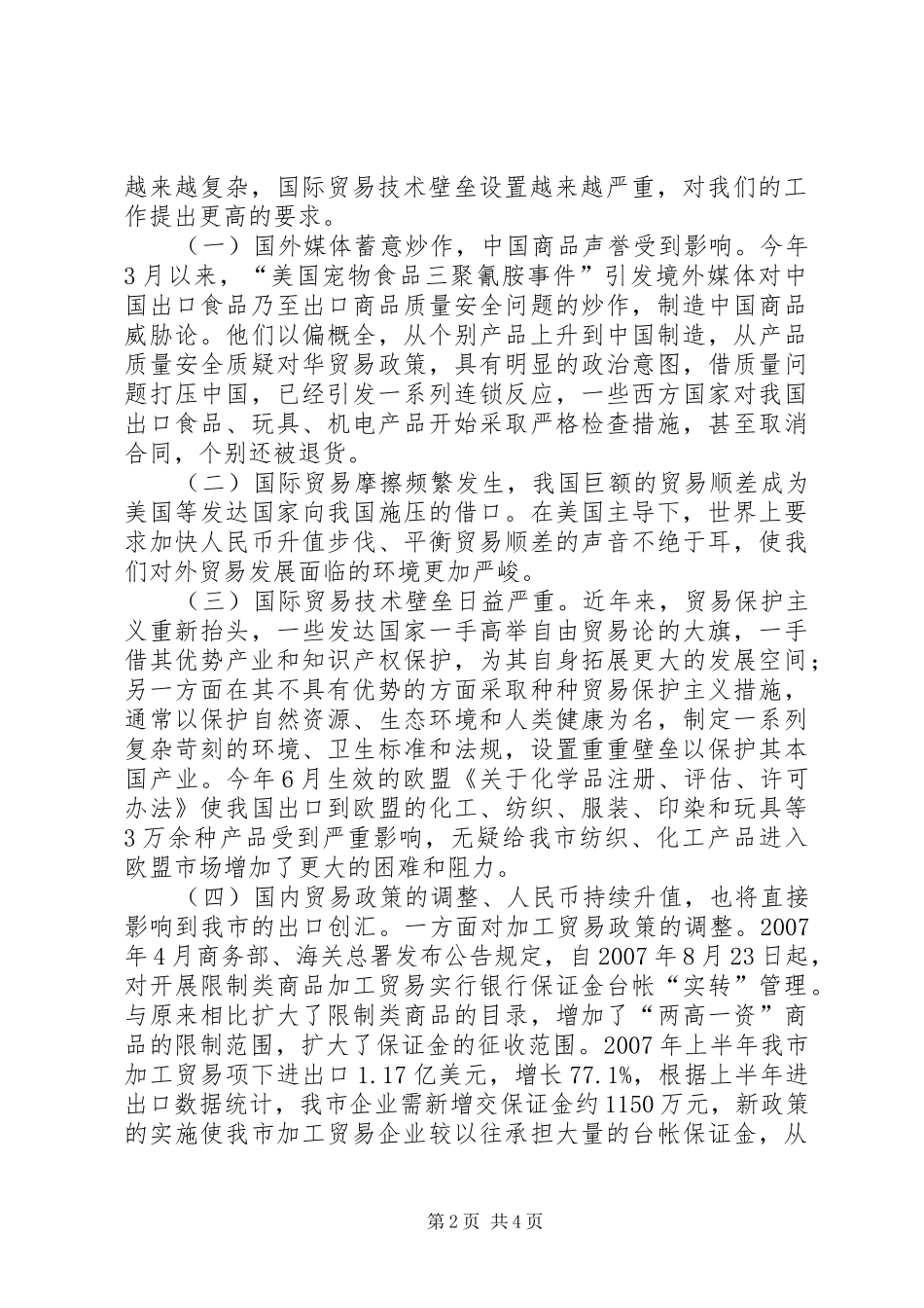 2024年国际贸易发展形势调研对策_第2页
