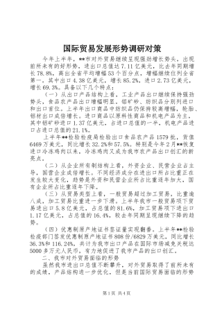 2024年国际贸易发展形势调研对策