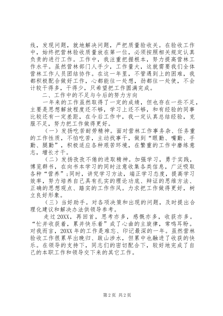 2024年管护区个人工作总结_第2页